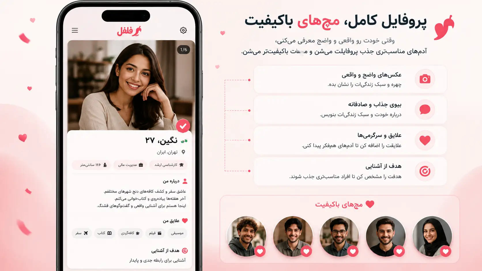 پروفایل کامل برای افزایش مچ‌های مناسب در اپ دوستیابی